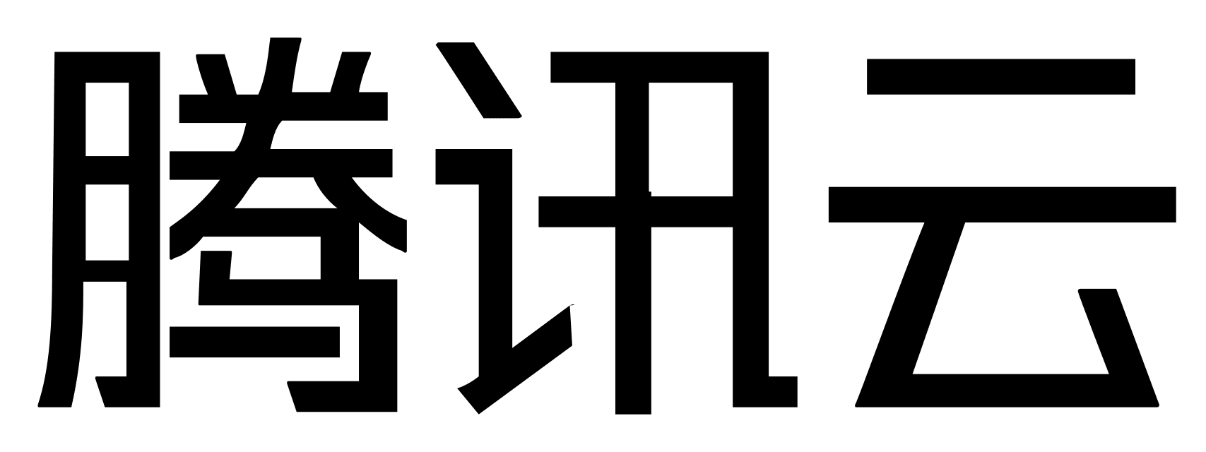 腾讯云文字