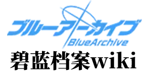 蔚蓝档案wiki