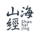 山海经